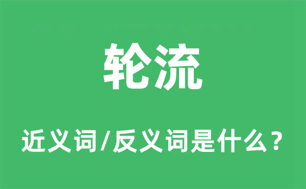 轮流的近义词和反义词是什么,轮流是什么意思