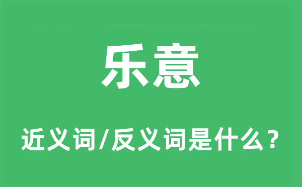 乐意的近义词和反义词是什么,乐意是什么意思