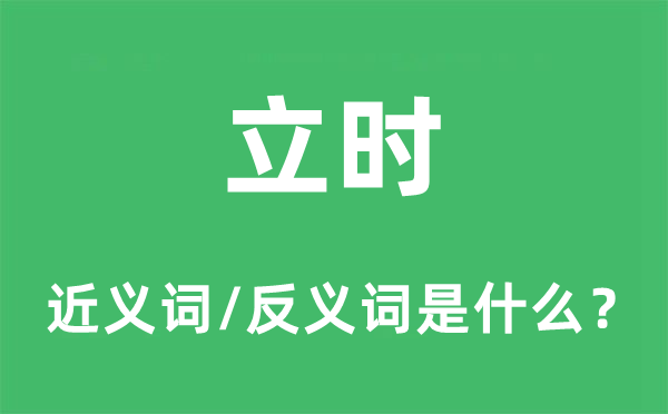 立时的近义词和反义词是什么,立时是什么意思