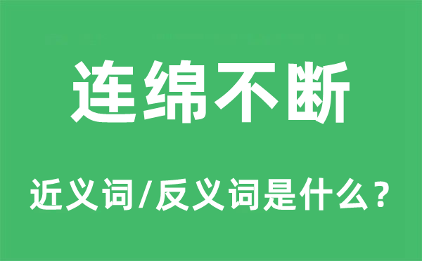 连绵不断的近义词和反义词是什么,连绵不断是什么意思