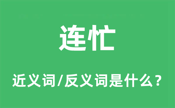 连忙的近义词和反义词是什么,连忙是什么意思