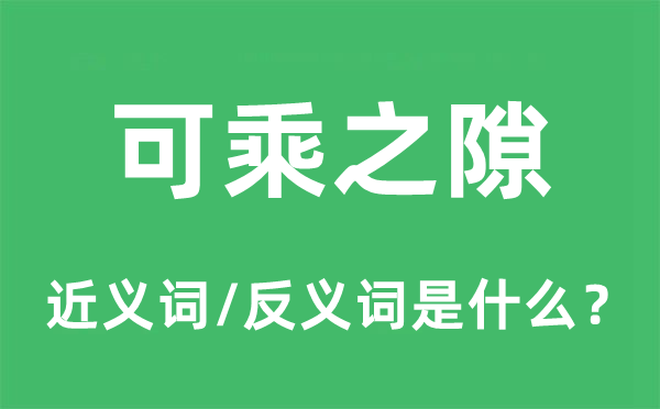 可乘之隙的近义词和反义词是什么,可乘之隙是什么意思