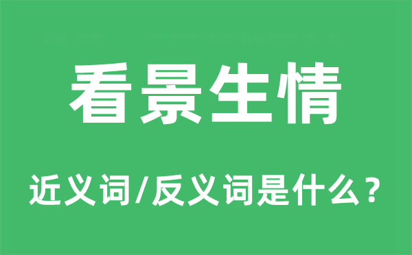 看景生情的近义词和反义词是什么,看景生情是什么意思