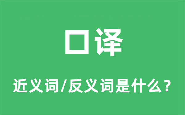 口译的近义词和反义词是什么,口译是什么意思