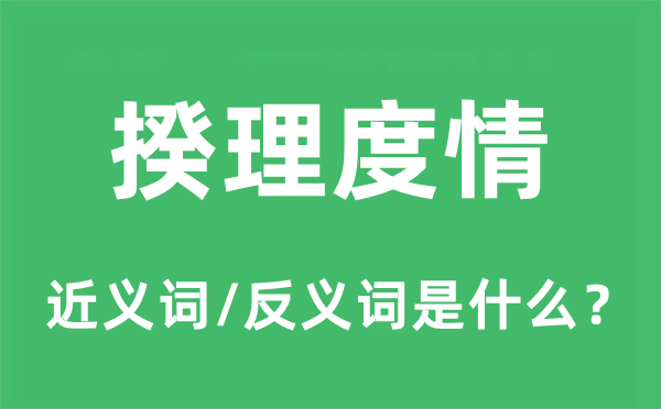 揆理度情的近义词和反义词是什么,揆理度情是什么意思