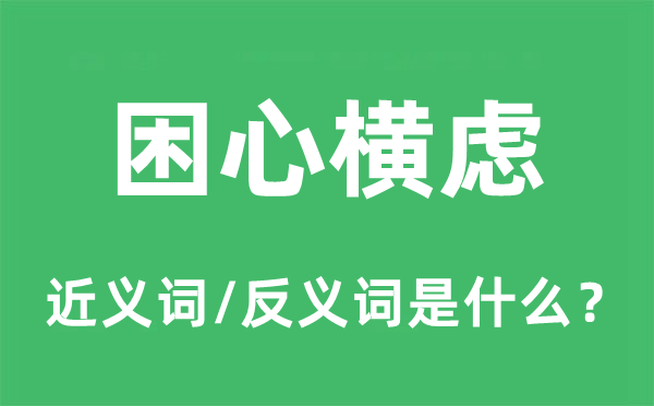 困心横虑的近义词和反义词是什么,困心横虑是什么意思