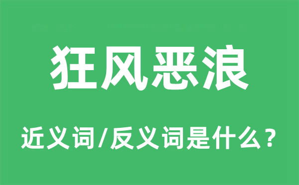 狂风恶浪的近义词和反义词是什么,狂风恶浪是什么意思