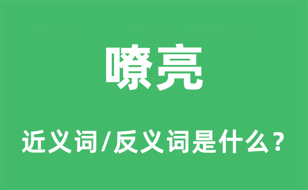 嘹亮的近义词和反义词是什么,嘹亮是什么意思