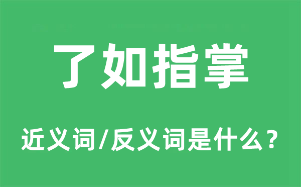 了如指掌的近义词和反义词是什么,了如指掌是什么意思