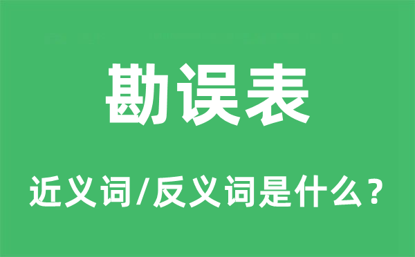 勘误表的近义词和反义词是什么,勘误表是什么意思