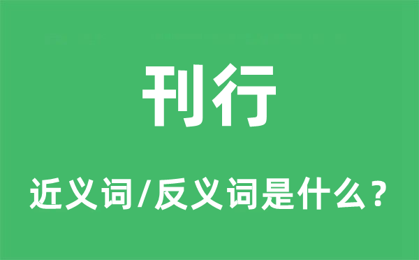 刊行的近义词和反义词是什么,刊行是什么意思