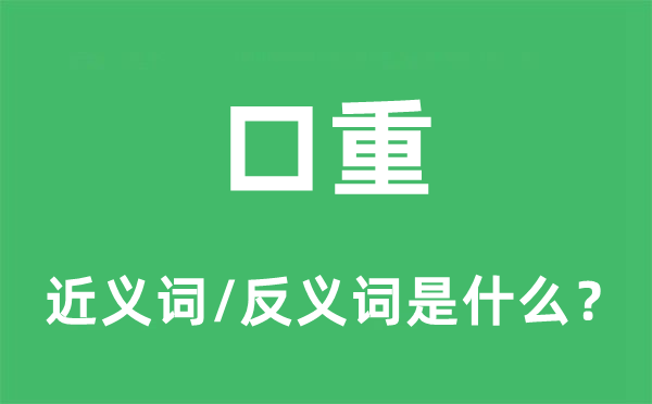 口重的近义词和反义词是什么,口重是什么意思