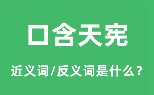 口含天宪的近义词和反义词是什么,口含天宪是什么意思