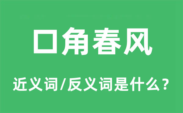 口角春风的近义词和反义词是什么,口角春风是什么意思