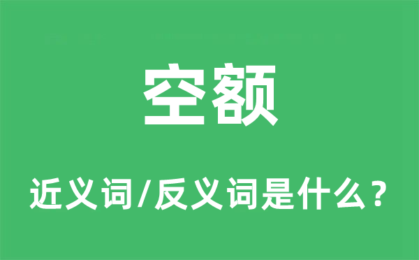 空额的近义词和反义词是什么,空额是什么意思