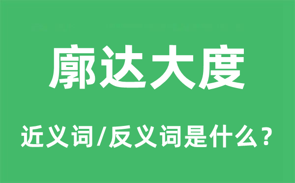 廓达大度的近义词和反义词是什么,廓达大度是什么意思