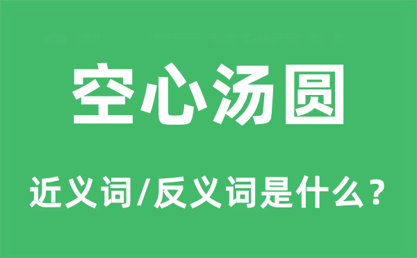 空心汤圆的近义词和反义词是什么,空心汤圆是什么意思