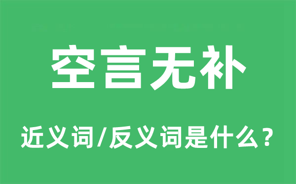 空言无补的近义词和反义词是什么,空言无补是什么意思