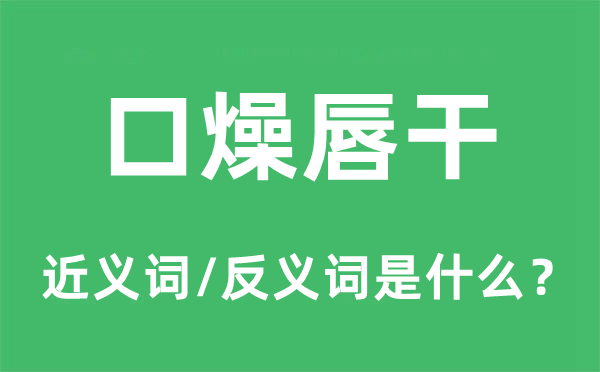 口燥唇干的近义词和反义词是什么,口燥唇干是什么意思