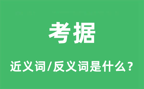 考据的近义词和反义词是什么,考据是什么意思