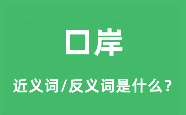 口岸的近义词和反义词是什么,口岸是什么意思