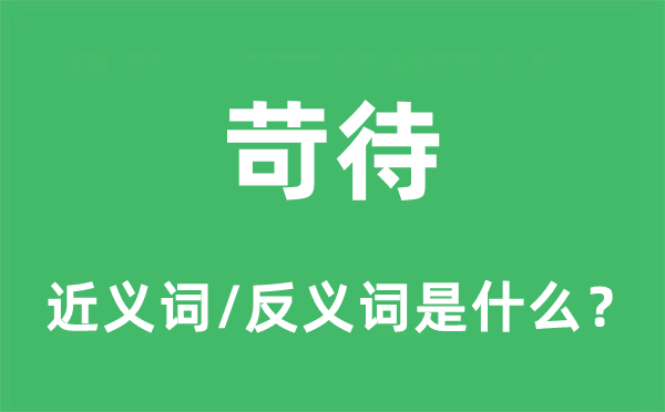 苛待的近义词和反义词是什么,苛待是什么意思