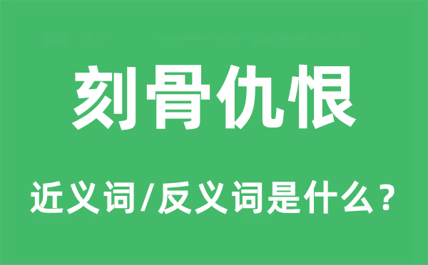 刻骨仇恨的近义词和反义词是什么,刻骨仇恨是什么意思