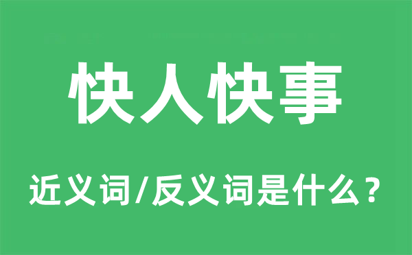 快人快事的近义词和反义词是什么,快人快事是什么意思