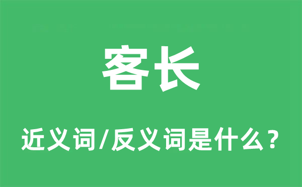 客长的近义词和反义词是什么,客长是什么意思