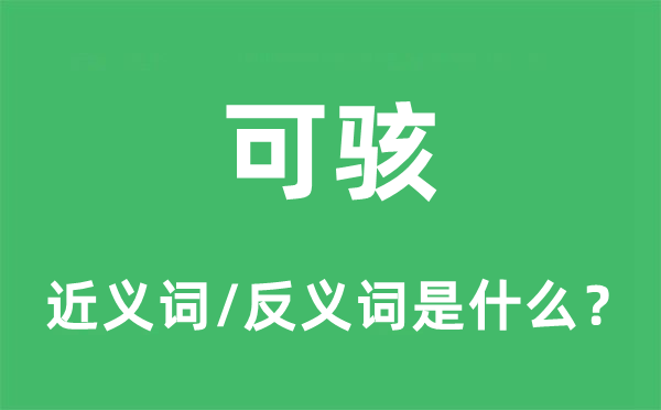 可骇的近义词和反义词是什么,可骇是什么意思