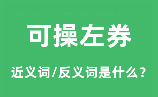 可操左券的近义词和反义词是什么,可操左券是什么意思