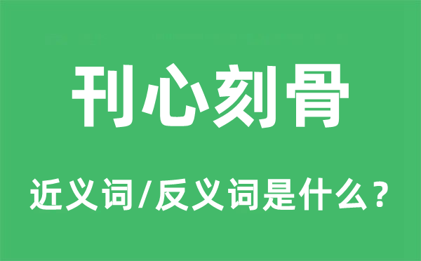 刊心刻骨的近义词和反义词是什么,刊心刻骨是什么意思