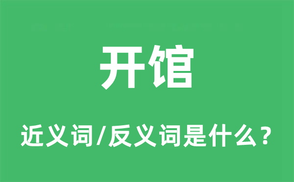 开馆的近义词和反义词是什么,开馆是什么意思