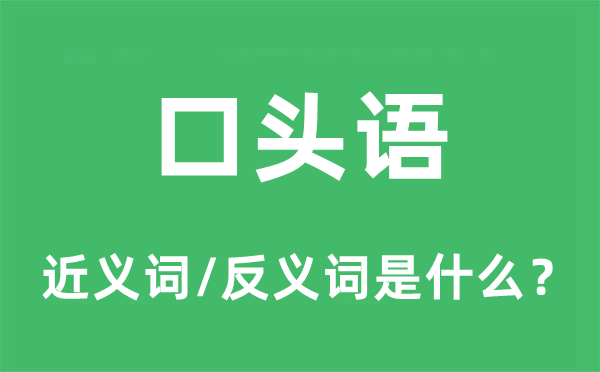 口头语的近义词和反义词是什么,口头语是什么意思