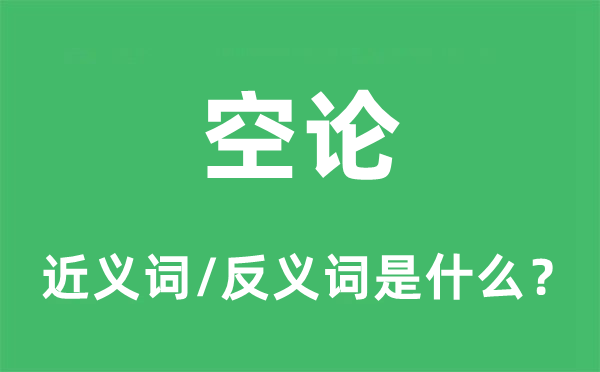 空论的近义词和反义词是什么,空论是什么意思