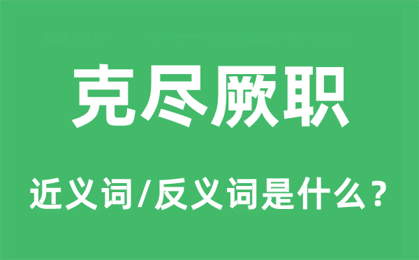 克尽厥职的近义词和反义词是什么,克尽厥职是什么意思