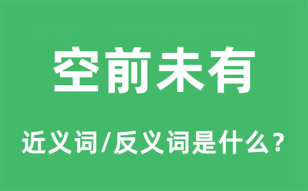 空前未有的近义词和反义词是什么,空前未有是什么意思