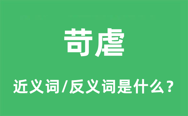 苛虐的近义词和反义词是什么,苛虐是什么意思