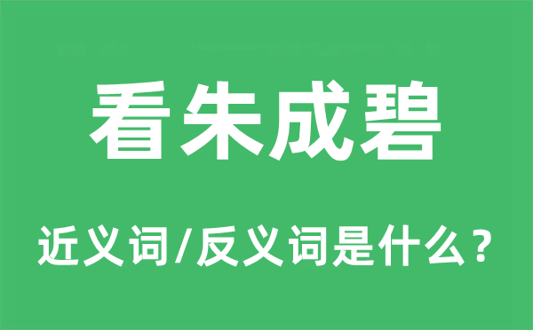 看朱成碧的近义词和反义词是什么,看朱成碧是什么意思