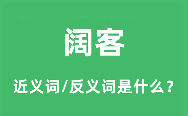 阔客的近义词和反义词是什么,阔客是什么意思