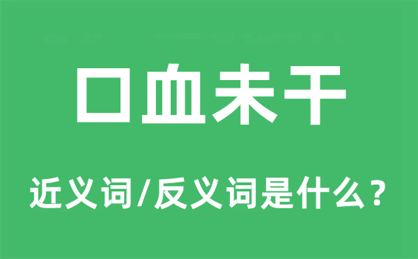 口血未干的近义词和反义词是什么,口血未干是什么意思