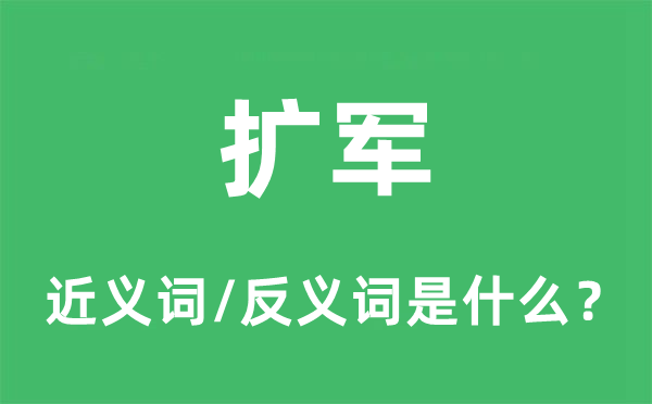 扩军的近义词和反义词是什么,扩军是什么意思