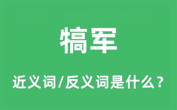 犒军的近义词和反义词是什么,犒军是什么意思