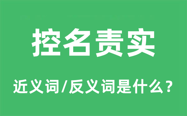 控名责实的近义词和反义词是什么,控名责实是什么意思