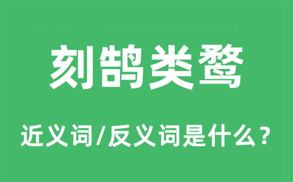 刻鹄类鹜的近义词和反义词是什么,刻鹄类鹜是什么意思