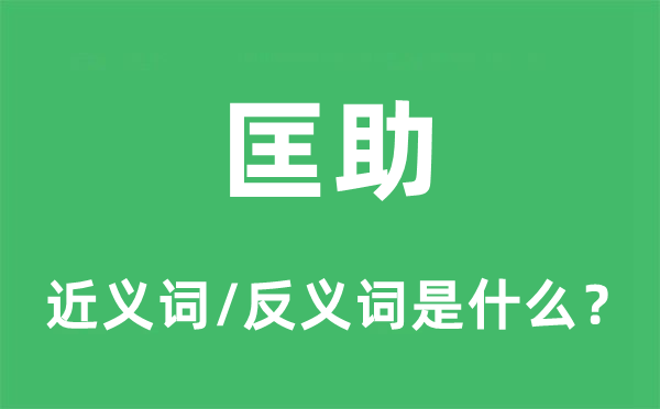 匡助的近义词和反义词是什么,匡助是什么意思