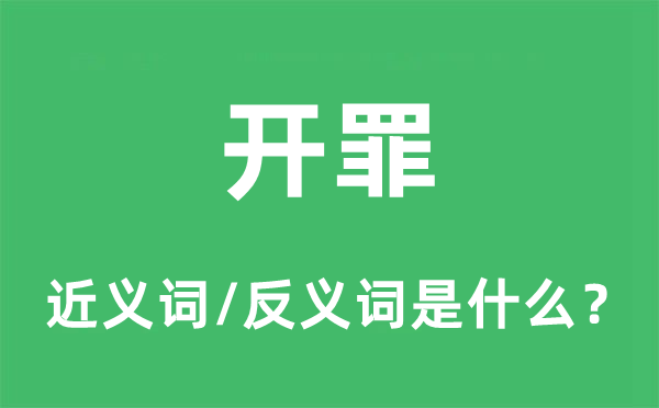 开罪的近义词和反义词是什么,开罪是什么意思