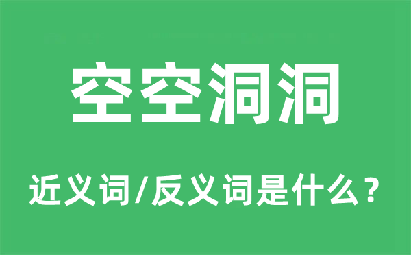 空空洞洞的近义词和反义词是什么,空空洞洞是什么意思