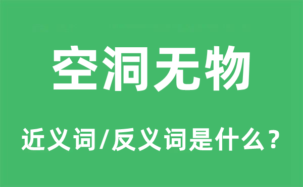 空洞无物的近义词和反义词是什么,空洞无物是什么意思