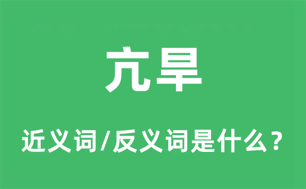 亢旱的近义词和反义词是什么,亢旱是什么意思